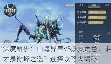 深度解析：山海异兽VS妖灵角色，谁才是巅峰之选？选择攻略大揭秘！