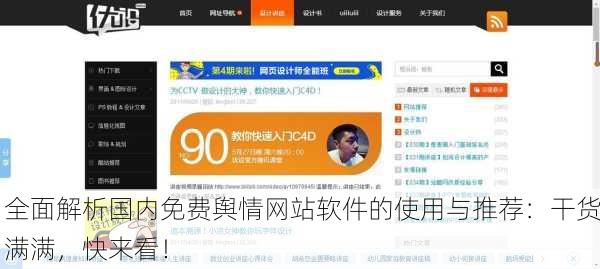 全面解析国内免费舆情网站软件的使用与推荐：干货满满，快来看！