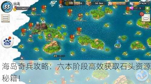 海岛奇兵攻略：六本阶段高效获取石头资源秘籍！