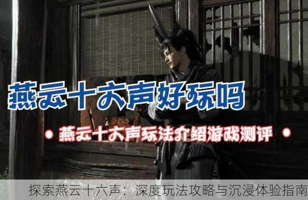 探索燕云十六声：深度玩法攻略与沉浸体验指南