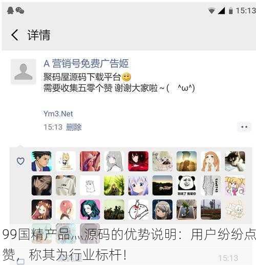 99国精产品灬源码的优势说明：用户纷纷点赞，称其为行业标杆！