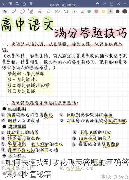 如何快速找到散花飞天答题的正确答案：秒懂秘籍