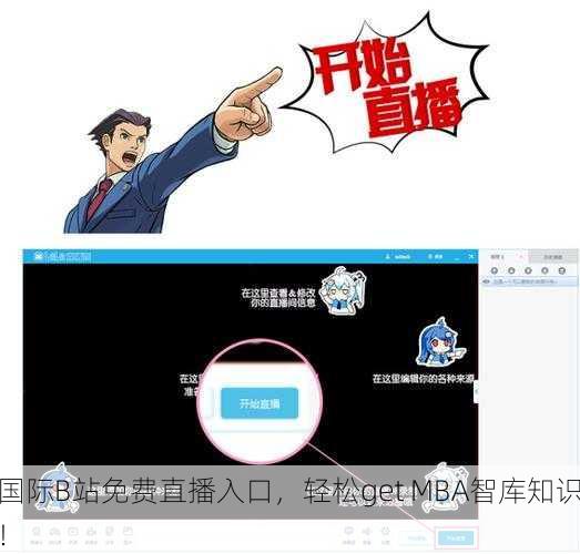国际B站免费直播入口，轻松get MBA智库知识！