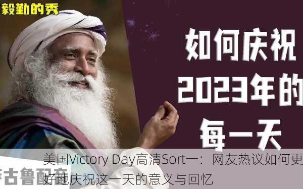 美国Victory Day高清Sort一：网友热议如何更好地庆祝这一天的意义与回忆