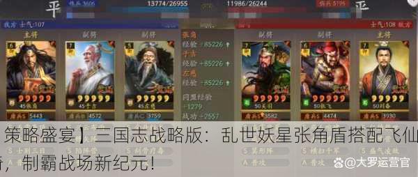 【策略盛宴】三国志战略版：乱世妖星张角盾搭配飞仙骑，制霸战场新纪元！