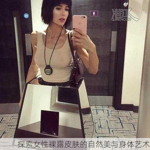 探索女性裸露皮肤的自然美与身体艺术