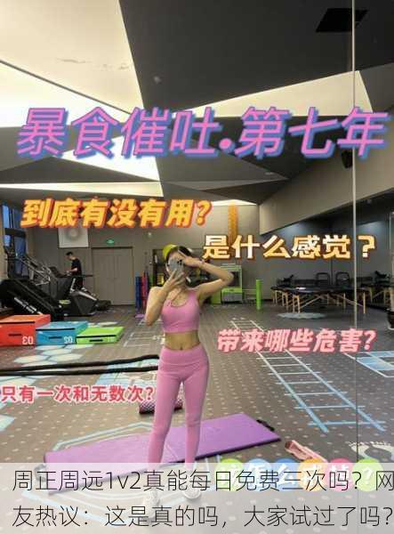 周正周远1v2真能每日免费三次吗？网友热议：这是真的吗，大家试过了吗？