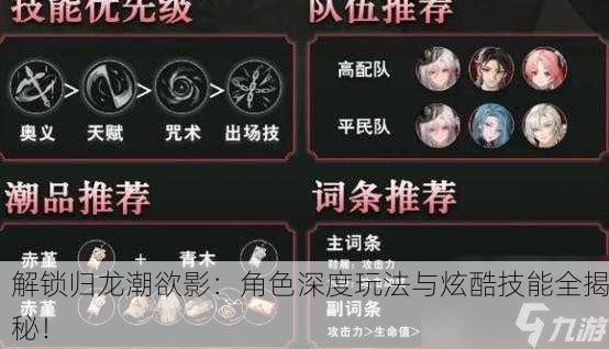 解锁归龙潮欲影：角色深度玩法与炫酷技能全揭秘！