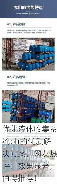 优化液体收集系统ph的优质解决方案，网友热评：效果显著，值得推荐！