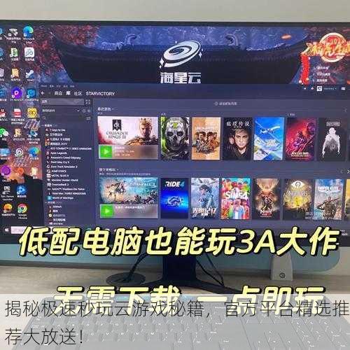 揭秘极速秒玩云游戏秘籍，官方平台精选推荐大放送！