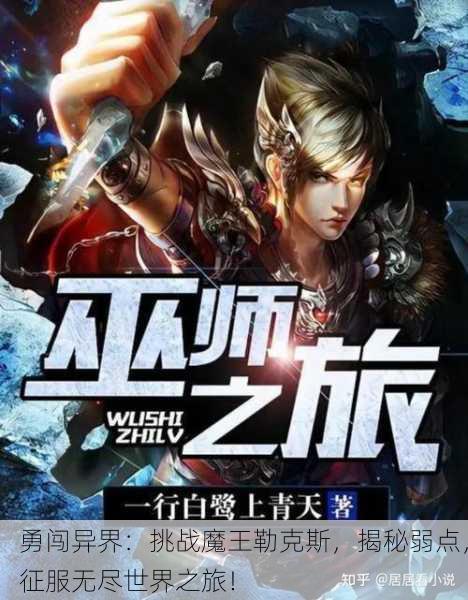 勇闯异界：挑战魔王勒克斯，揭秘弱点，征服无尽世界之旅！