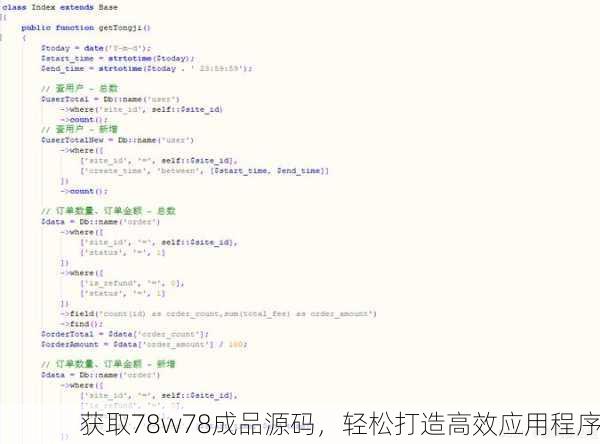 获取78w78成品源码，轻松打造高效应用程序