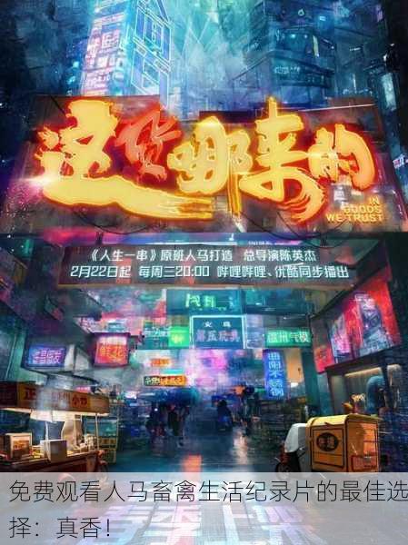 免费观看人马畜禽生活纪录片的最佳选择：真香！