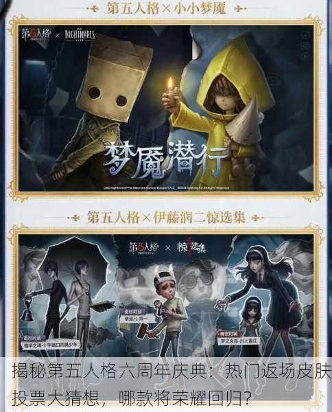 揭秘第五人格六周年庆典：热门返场皮肤投票大猜想，哪款将荣耀回归？