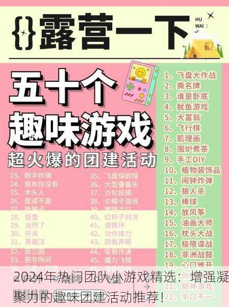 2024年热门团队小游戏精选：增强凝聚力的趣味团建活动推荐！