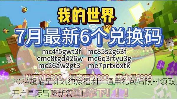 2024超喵星计划独家福利：通用礼包码限时领取，开启星际冒险新篇章！