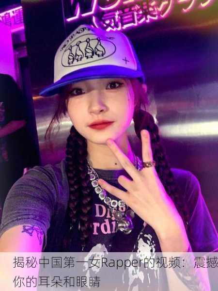 揭秘中国第一女Rapper的视频：震撼你的耳朵和眼睛