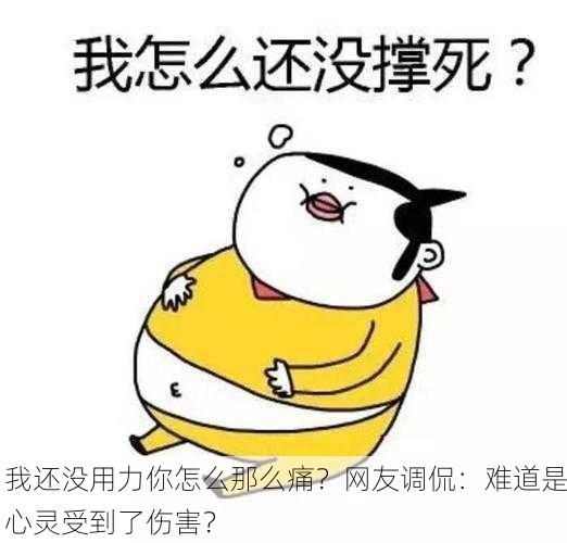 我还没用力你怎么那么痛？网友调侃：难道是心灵受到了伤害？