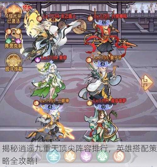 揭秘逍遥九重天顶尖阵容排行，英雄搭配策略全攻略！