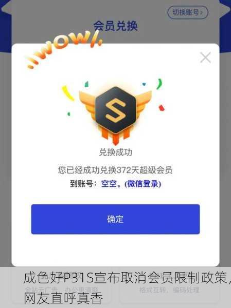 成色好P31S宣布取消会员限制政策，网友直呼真香