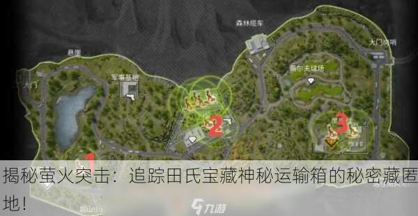 揭秘萤火突击：追踪田氏宝藏神秘运输箱的秘密藏匿地！