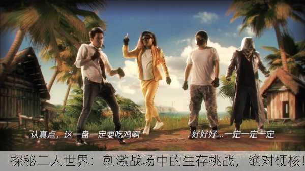 探秘二人世界：刺激战场中的生存挑战，绝对硬核！