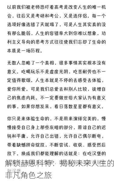 解锁赫恩科特：揭秘未来人生的非凡角色之旅