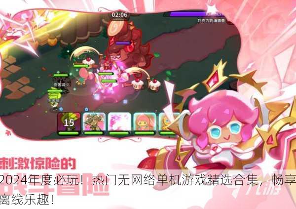 2024年度必玩！热门无网络单机游戏精选合集，畅享离线乐趣！