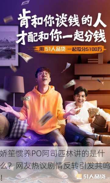娇笙惯养PO阿司匹林讲的是什么？网友热议剧情反转引发共鸣！