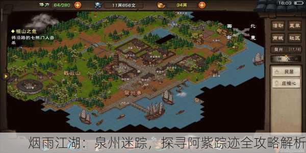 烟雨江湖：泉州迷踪，探寻阿紫踪迹全攻略解析