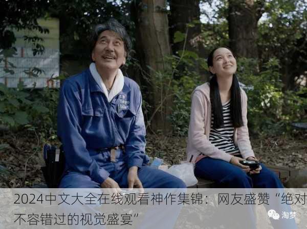 2024中文大全在线观看神作集锦：网友盛赞“绝对不容错过的视觉盛宴”