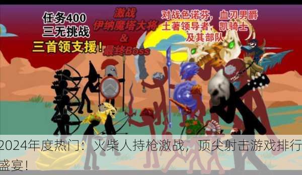2024年度热门：火柴人持枪激战，顶尖射击游戏排行盛宴！