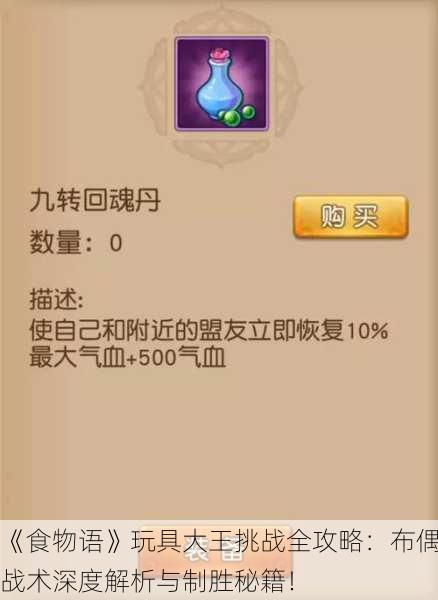 《食物语》玩具大王挑战全攻略：布偶战术深度解析与制胜秘籍！