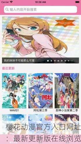 樱花动漫官方入口网址：最新更新版在线浏览