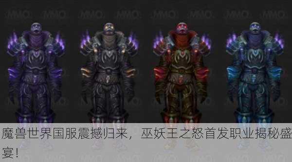 魔兽世界国服震撼归来，巫妖王之怒首发职业揭秘盛宴！