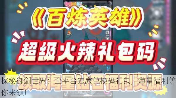 探秘御剑世界：全平台独家兑换码礼包，海量福利等你来领！