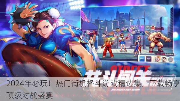 2024年必玩！热门街机格斗游戏精选集，下载畅享顶级对战盛宴