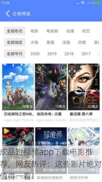 成品短视频app下载电影推荐，网友热评：这些影片绝对值得一看！
