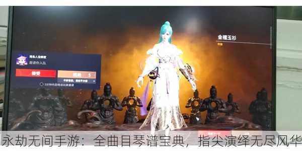永劫无间手游：全曲目琴谱宝典，指尖演绎无尽风华
