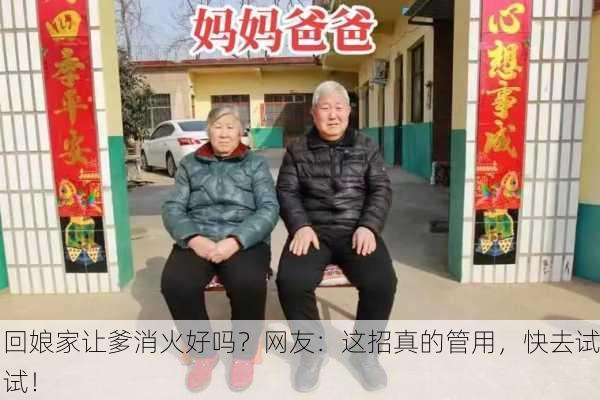 回娘家让爹消火好吗？网友：这招真的管用，快去试试！
