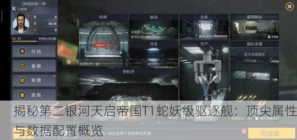 揭秘第二银河天启帝国T1蛇妖级驱逐舰：顶尖属性与数据配置概览