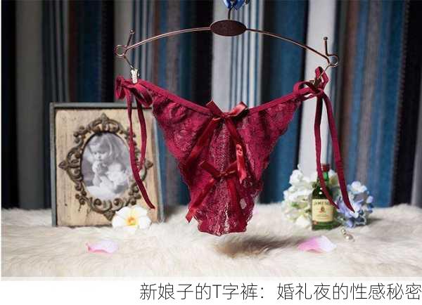 新娘子的T字裤：婚礼夜的性感秘密
