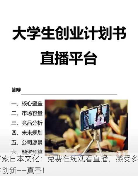 探索日本文化：免费在线观看直播，感受多样创新——真香！