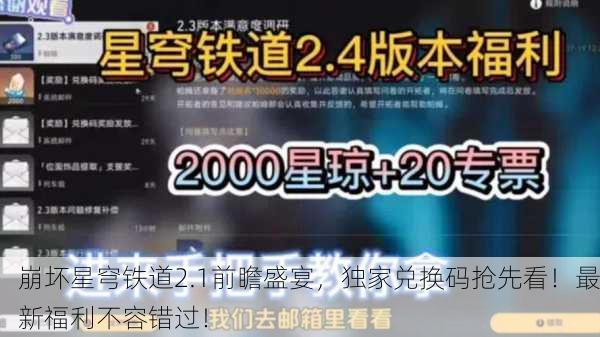 崩坏星穹铁道2.1前瞻盛宴，独家兑换码抢先看！最新福利不容错过！