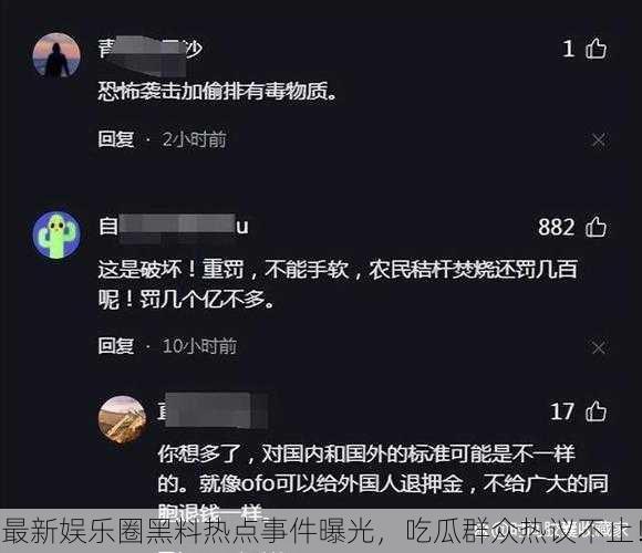 最新娱乐圈黑料热点事件曝光，吃瓜群众热议不止！