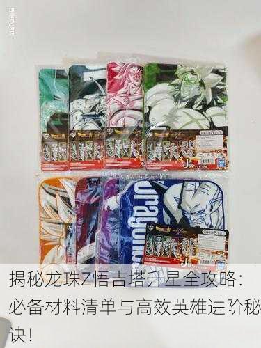 揭秘龙珠Z悟吉塔升星全攻略：必备材料清单与高效英雄进阶秘诀！