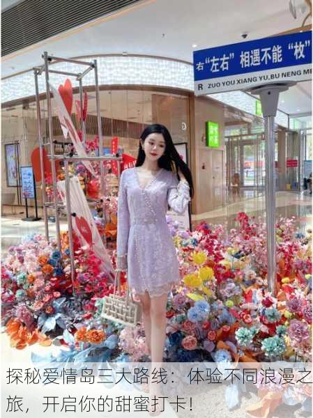 探秘爱情岛三大路线：体验不同浪漫之旅，开启你的甜蜜打卡！