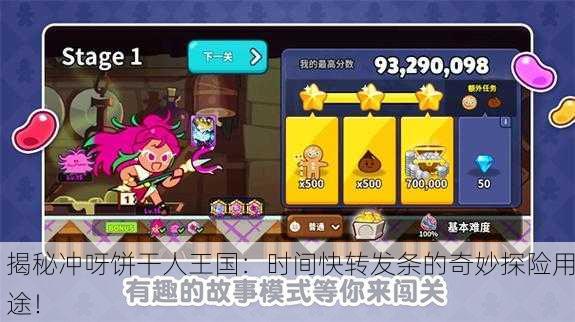 揭秘冲呀饼干人王国：时间快转发条的奇妙探险用途！