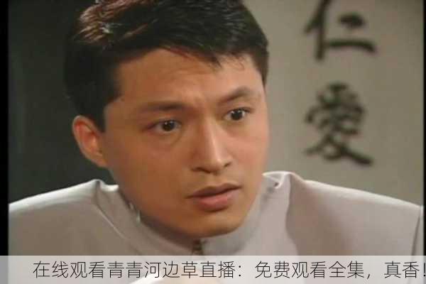 在线观看青青河边草直播：免费观看全集，真香！