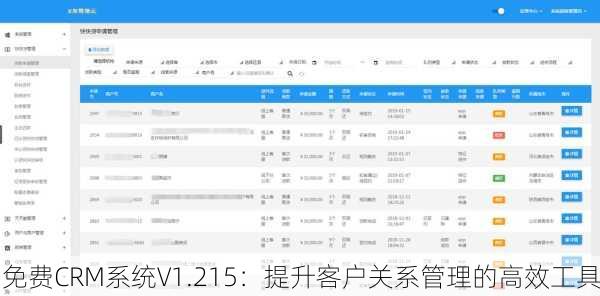 免费CRM系统V1.215：提升客户关系管理的高效工具